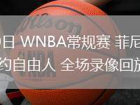 06月20日 WNBA常規(guī)賽 菲尼克斯水星vs紐約自由人 全場(chǎng)錄像回放