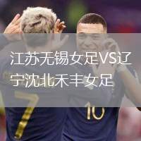 江蘇無錫女足VS遼寧沈北禾豐女足