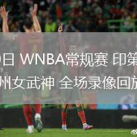 06月20日 WNBA常規(guī)賽 印第安納狂熱vs金州女武神 全場(chǎng)錄像回放
