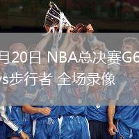 06月20日 NBA總決賽G6 雷霆vs步行者 全場(chǎng)錄像