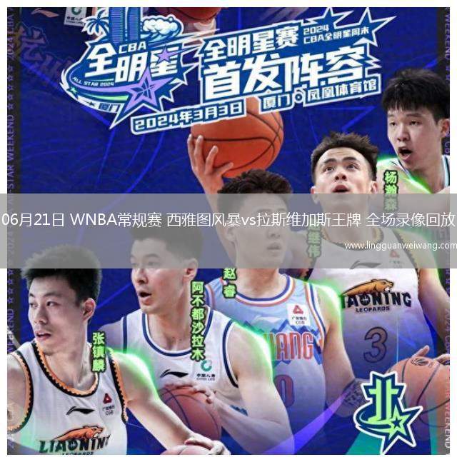 06月21日 WNBA常規(guī)賽 西雅圖風(fēng)暴vs拉斯維加斯王牌 全場(chǎng)錄像回放