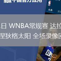 06月21日 WNBA常規(guī)賽 達(dá)拉斯飛翼vs康涅狄格太陽 全場(chǎng)錄像回放