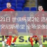 06月21日 世俱杯第2輪 洛杉磯FCvs突尼斯希望 全場錄像回放