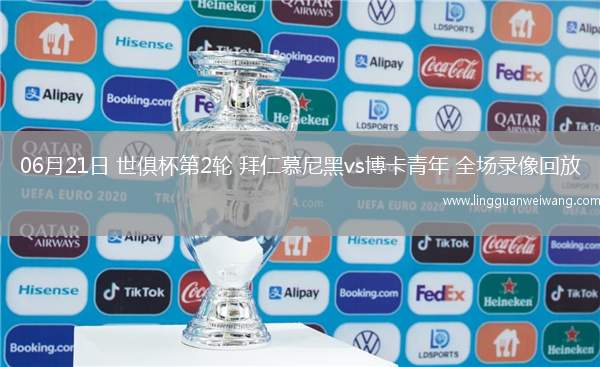 06月21日 世俱杯第2輪 拜仁慕尼黑vs博卡青年 全場錄像回放