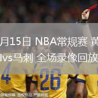 03月15日 NBA常規(guī)賽 黃蜂vs馬刺 全場錄像回放
