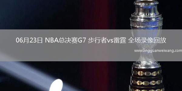 06月23日 NBA總決賽G7 步行者vs雷霆 全場(chǎng)錄像回放