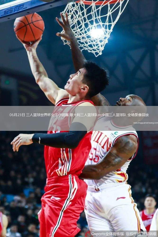 06月23日 三人籃球世界杯女子小組賽 意大利三人籃球隊vs中國三人籃球隊 全場錄像回放