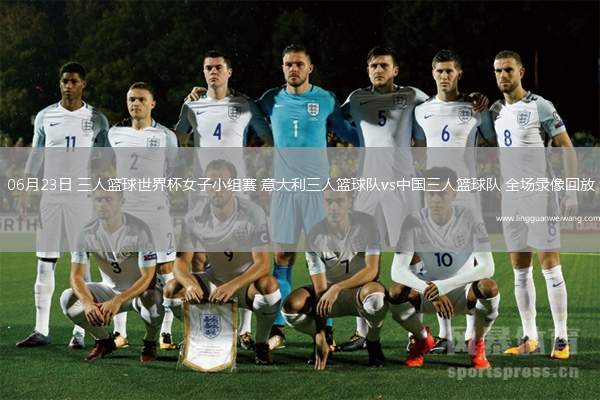 06月23日 三人籃球世界杯女子小組賽 意大利三人籃球隊(duì)vs中國(guó)三人籃球隊(duì) 全場(chǎng)錄像回放