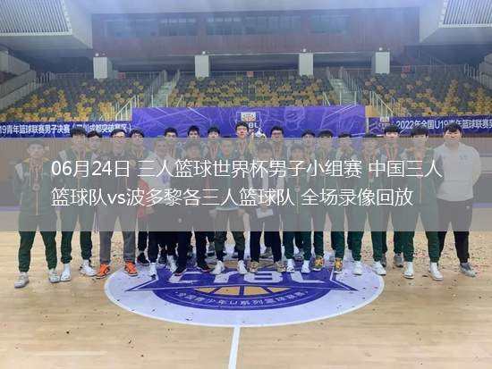 06月24日 三人籃球世界杯男子小組賽 中國(guó)三人籃球隊(duì)vs波多黎各三人籃球隊(duì) 全場(chǎng)錄像回放