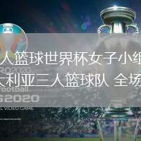 06月23日 三人籃球世界杯女子小組賽 中國(guó)三人籃球隊(duì)vs澳大利亞三人籃球隊(duì) 全場(chǎng)錄像回放