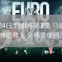 06月24日 世俱杯第3輪 馬德里競技 vs博塔弗戈 全場錄像回放