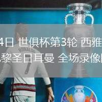 06月24日 世俱杯第3輪 西雅圖海灣人vs巴黎圣日耳曼 全場錄像回放