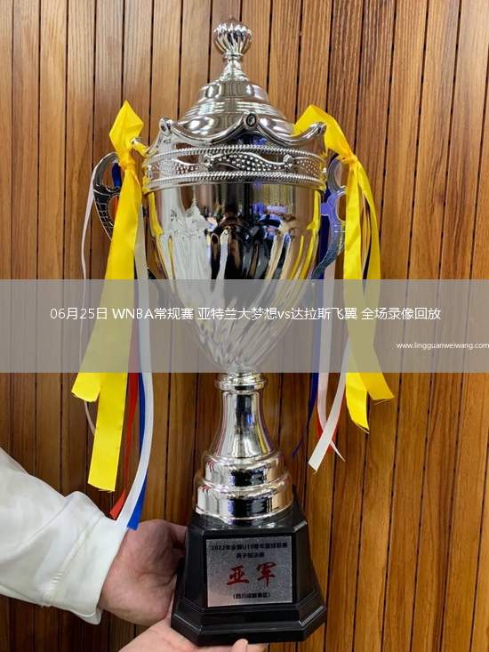 06月25日 WNBA常規(guī)賽 亞特蘭大夢(mèng)想vs達(dá)拉斯飛翼 全場(chǎng)錄像回放