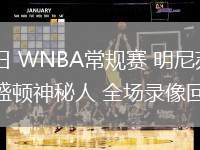 06月25日 WNBA常規(guī)賽 明尼蘇達(dá)山貓vs華盛頓神秘人 全場(chǎng)錄像回放