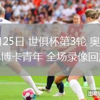 06月25日 世俱杯第3輪 奧克蘭城vs博卡青年 全場錄像回放