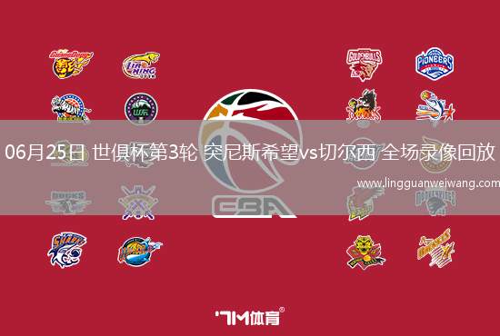 06月25日 世俱杯第3輪 突尼斯希望vs切爾西 全場錄像回放