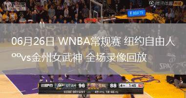06月26日 WNBA常規(guī)賽 紐約自由人vs金州女武神 全場(chǎng)錄像回放