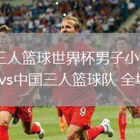 06月26日 三人籃球世界杯男子小組賽 奧地利三人籃球隊(duì)vs中國(guó)三人籃球隊(duì) 全場(chǎng)錄像回放