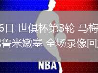 06月26日 世俱杯第3輪 馬梅洛迪日落vs弗魯米嫩塞 全場錄像回放