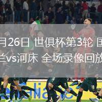 06月26日 世俱杯第3輪 國際米蘭vs河床 全場錄像回放