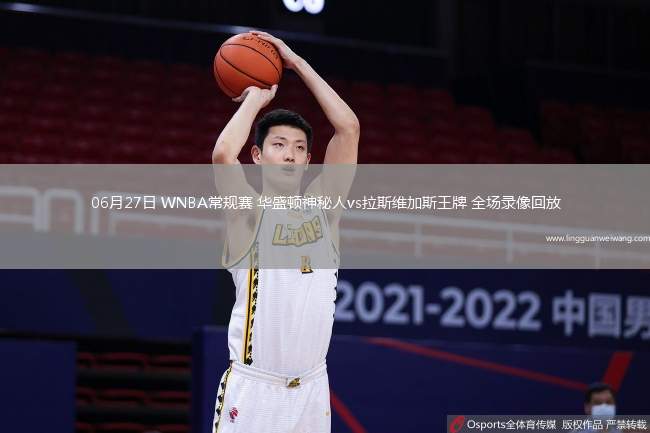06月27日 WNBA常規(guī)賽 華盛頓神秘人vs拉斯維加斯王牌 全場(chǎng)錄像回放