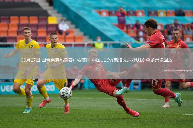 06月27日 國(guó)青男籃熱身賽廣安賽區(qū) 中國(guó)U16vs斯洛文尼亞U16 全場(chǎng)錄像回放