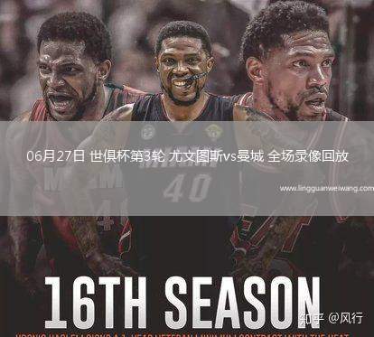 06月27日 世俱杯第3輪 尤文圖斯vs曼城 全場錄像回放