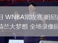 06月28日 WNBA常規(guī)賽 明尼蘇達(dá)山貓vs亞特蘭大夢(mèng)想 全場(chǎng)錄像回放