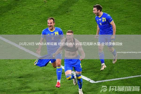06月28日 WNBA常規(guī)賽 紐約自由人vs菲尼克斯水星 全場(chǎng)錄像回放