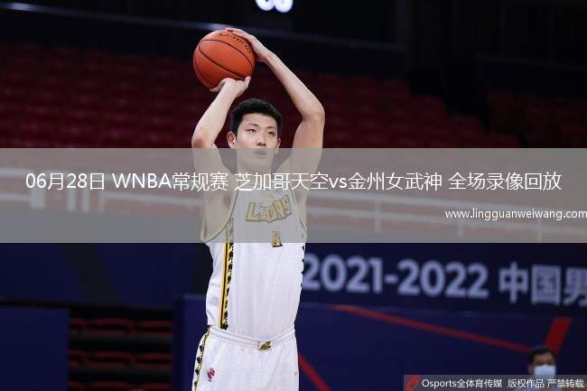 06月28日 WNBA常規(guī)賽 芝加哥天空vs金州女武神 全場(chǎng)錄像回放