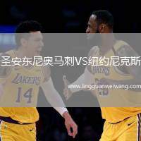 圣安東尼奧馬刺VS紐約尼克斯