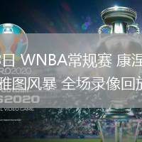 06月28日 WNBA常規(guī)賽 康涅狄格太陽vs西雅圖風(fēng)暴 全場(chǎng)錄像回放