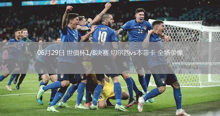 06月29日 世俱杯1/8決賽 切爾西vs本菲卡 全場錄像