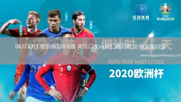 06月30日 世俱杯1/8決賽 弗拉門戈vs拜仁慕尼黑 全場錄像回放