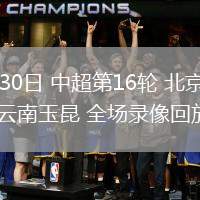 06月30日 中超第16輪 北京國安vs云南玉昆 全場錄像回放