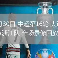 06月30日 中超第16輪 大連英博vs浙江隊 全場錄像回放