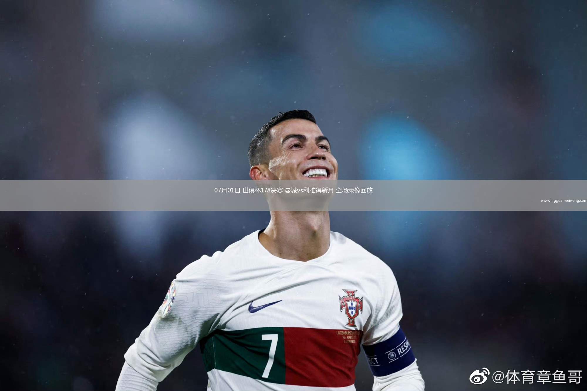 07月01日 世俱杯1/8決賽 曼城vs利雅得新月 全場錄像回放