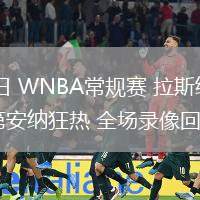 07月04日 WNBA常規(guī)賽 拉斯維加斯王牌vs印第安納狂熱 全場錄像回放