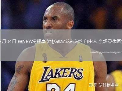 07月04日 WNBA常規(guī)賽 洛杉磯火花vs紐約自由人 全場錄像回放