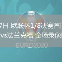 03月07日 歐聯(lián)杯1/8決賽首回合 阿賈克斯vs法蘭克福 全場錄像回放