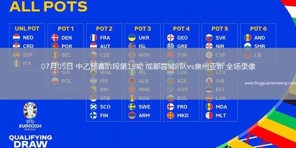 07月05日 中乙預賽階段第18輪 成都蓉城B隊vs泉州亞新 全場錄像