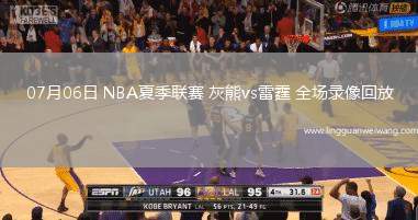 07月06日 NBA夏季聯(lián)賽 灰熊vs雷霆 全場錄像回放
