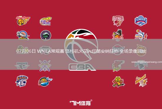 07月06日 WNBA常規(guī)賽 洛杉磯火花vs印第安納狂熱 全場錄像回放