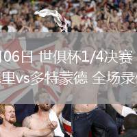 07月06日 世俱杯1/4決賽 皇家馬德里vs多特蒙德 全場錄像