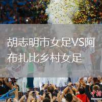 胡志明市女足VS阿布扎比鄉(xiāng)村女足