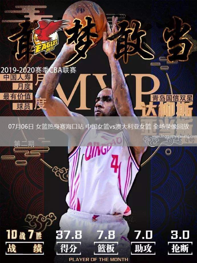 07月06日 女籃熱身賽?？谡?中國女籃vs澳大利亞女籃 全場錄像回放