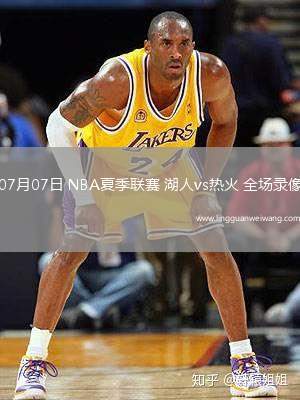 07月07日 NBA夏季聯(lián)賽 湖人vs熱火 全場錄像