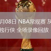 03月08日 NBA常規(guī)賽 灰熊vs獨(dú)行俠 全場(chǎng)錄像回放