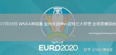 07月08日 WNBA常規(guī)賽 金州女武神vs亞特蘭大夢想 全場錄像回放