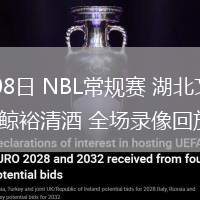 07月08日 NBL常規(guī)賽 湖北文旅vs江西鯨裕清酒 全場(chǎng)錄像回放